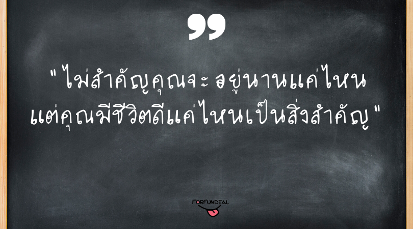 คำคมเรียนรู้ชีวิต