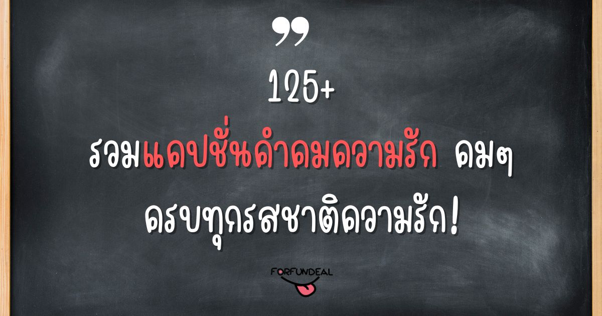 250+ รวมแคปชั่นคำคมความรัก คมๆ ครบทุกรสชาติความรัก! - Forfundeal