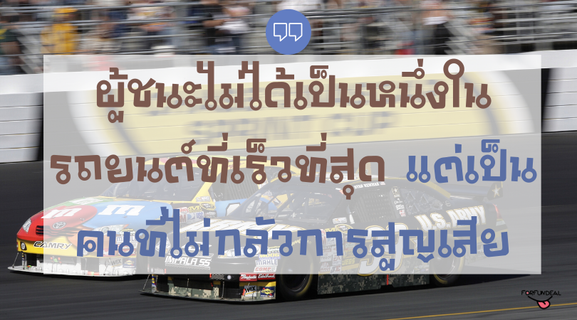 คำคมรถแข่ง