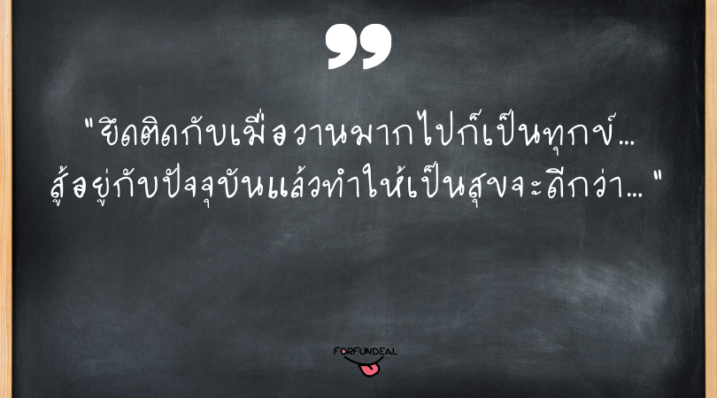 ข้อคิดคำคมจากพระ