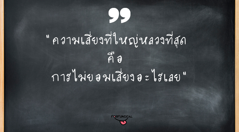 รวมข้อคิดคำคมสอนใจ เตือนใจให้มีสติในชีวิตเรา! - Forfundeal