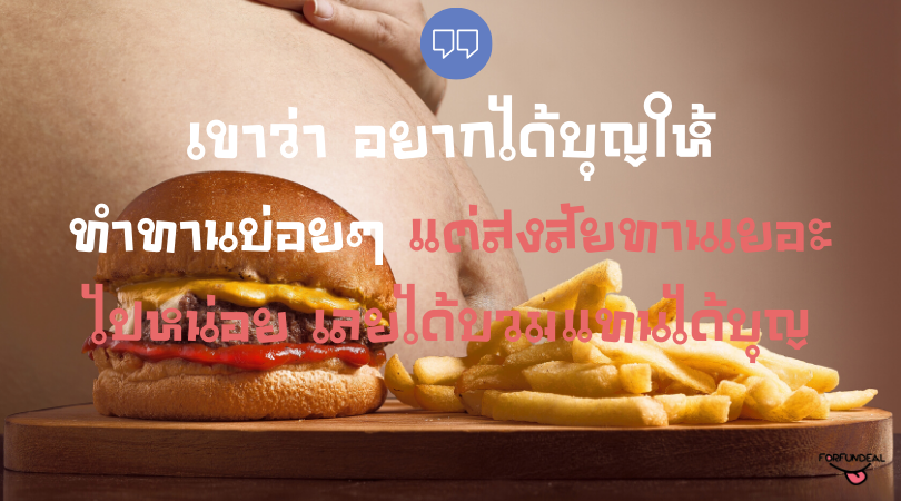แคปชั่นคนอ้วน
