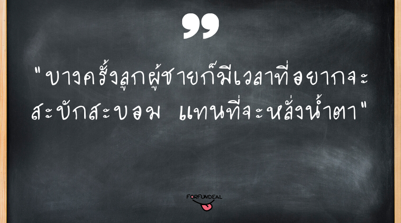 คำคมสุภาพบุรุษ