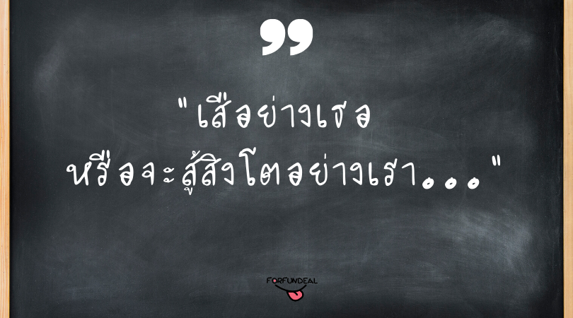 คำคมเสือหิว