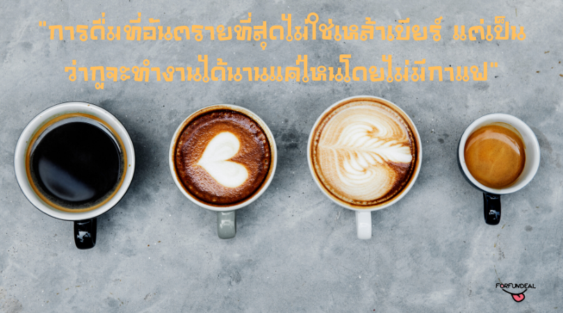 แคปชั่นกาแฟ