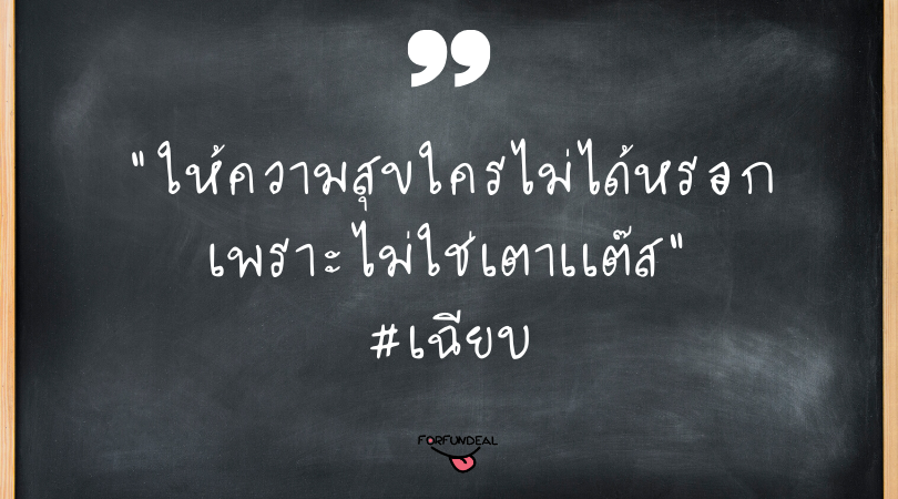 คำคมยุคใหม่