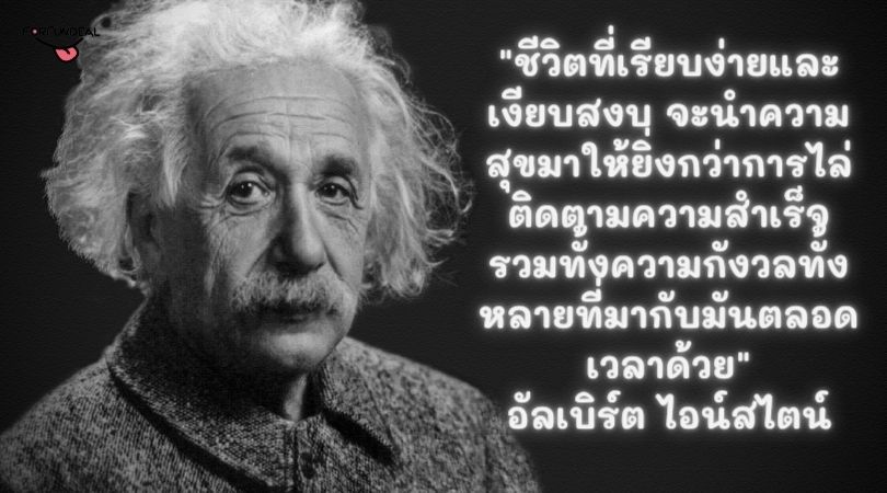 ข้อคิดคำคมคนดังจากบุคคลระดับโลก