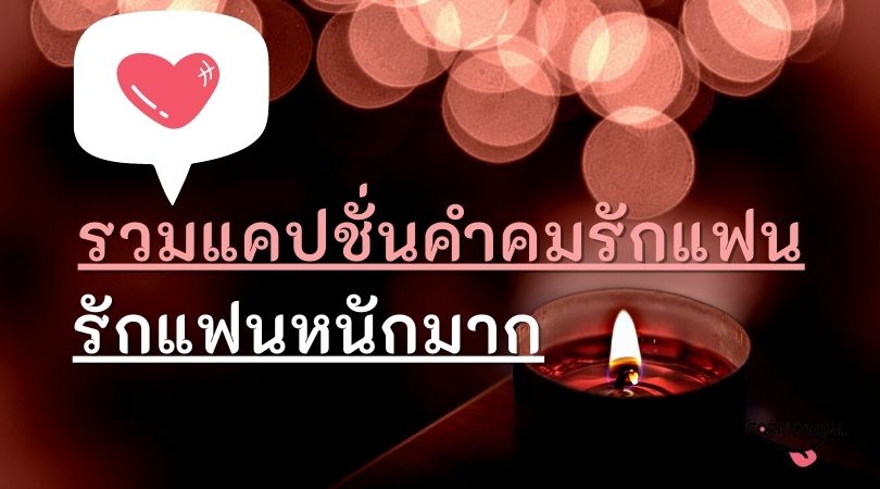 รวมแคปชั่นคำคมรักแฟน รักแฟนหนักมาก! - Forfundeal