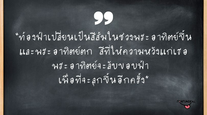 ข้อคิดคำคมท้องฟ้า