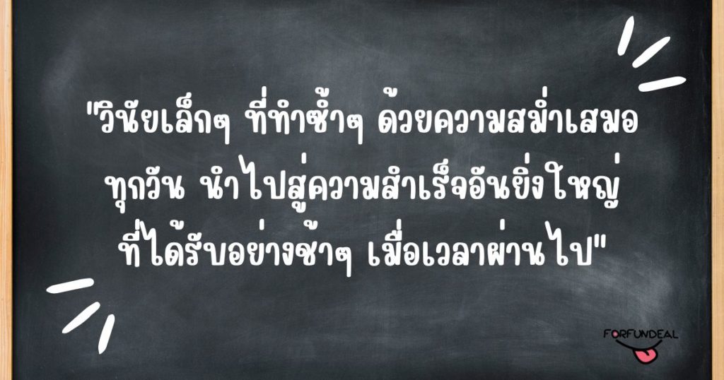 ข้อคิดคำคมความมีวินัยสร้างชีวิต