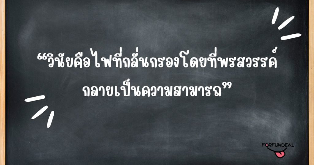 99+ ข้อคิดคำคมความมีวินัย ช่วยสร้างความสำเร็จให้ชีวิต! - Forfundeal