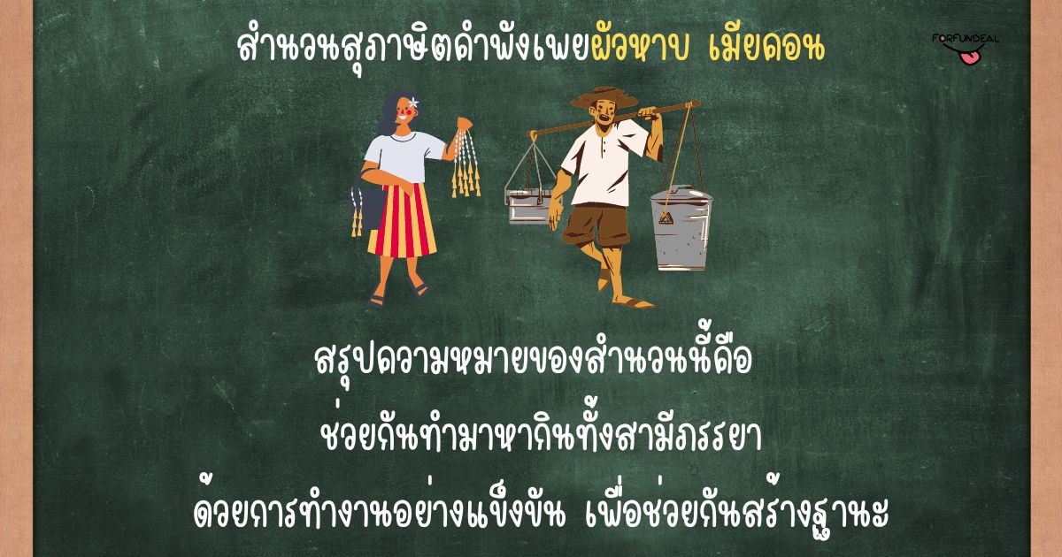 สุภาษิตคำพังเพยผัวหาบ เมียคอน ความหมาย, รูป, ตัวอย่าง - Forfundeal สุภาษิตคำพังเพยผัวหาบ เมียคอน ความหมาย, รูป, ตัวอย่าง - Forfundeal