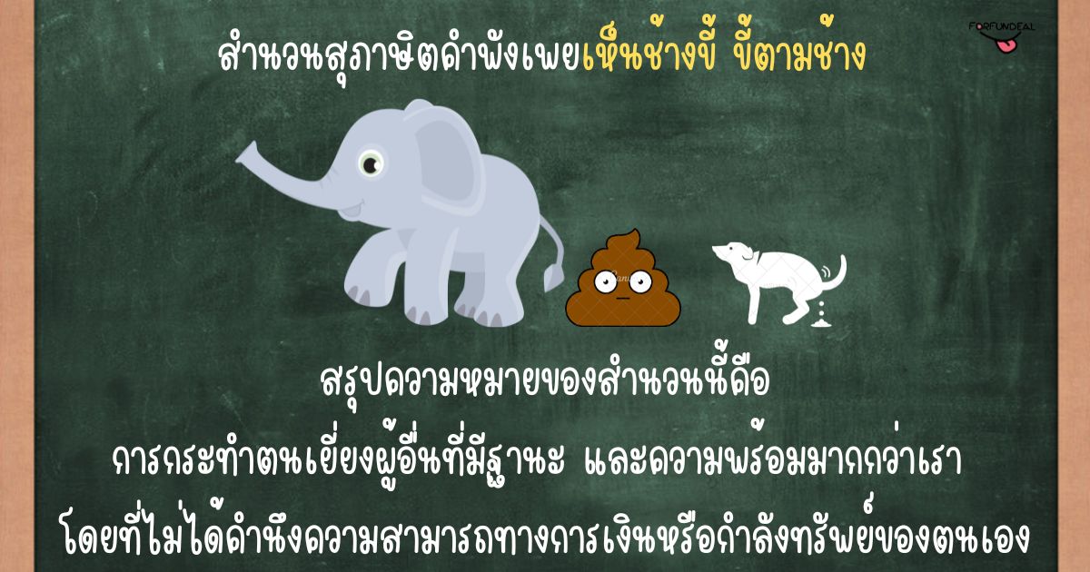 รูปความหมายของสุภาษิตคำพังเพยเห็นช้างขี้ ขี้ตามช้าง