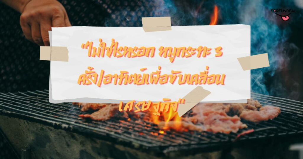 แคปชั่นคำคมหมูกระทะกวนๆ ฮาๆ