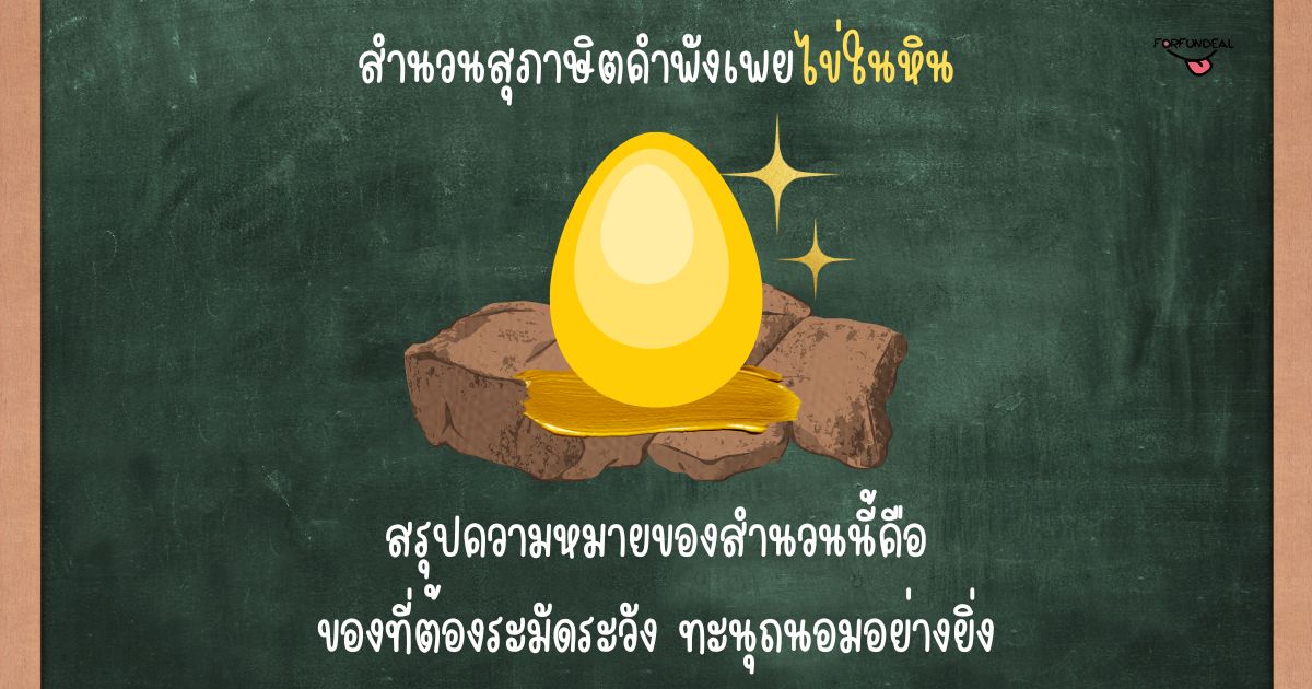 รูปความหมายของสุภาษิตคำพังเพยไข่ในหิน