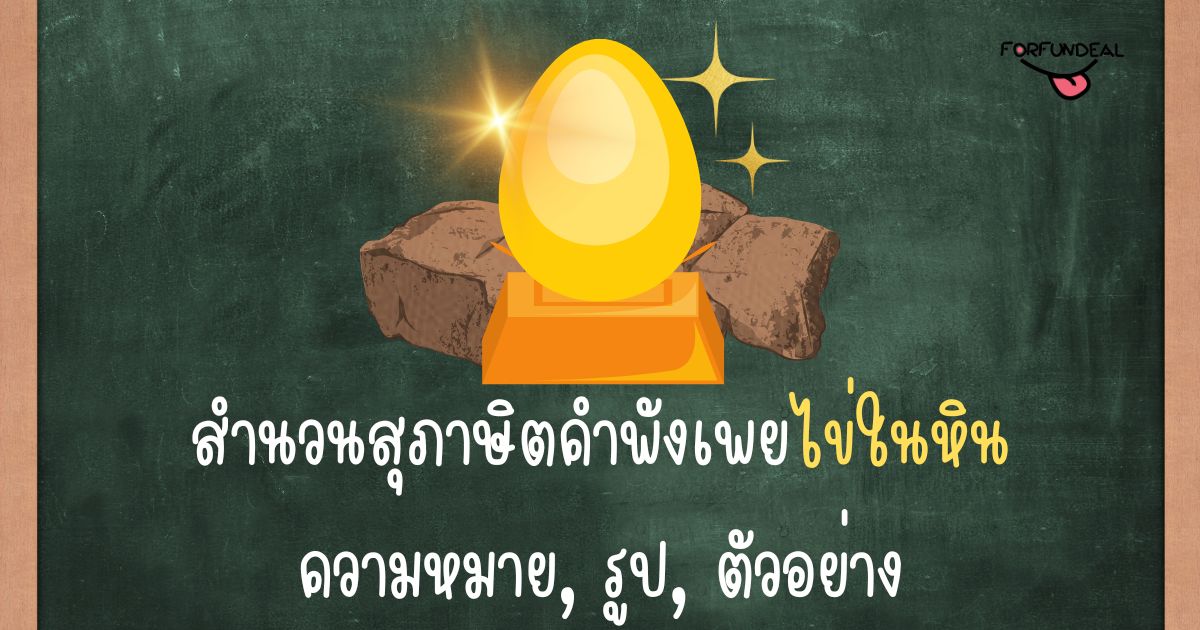 สำนวนสุภาษิตคำพังเพยไข่ในหิน