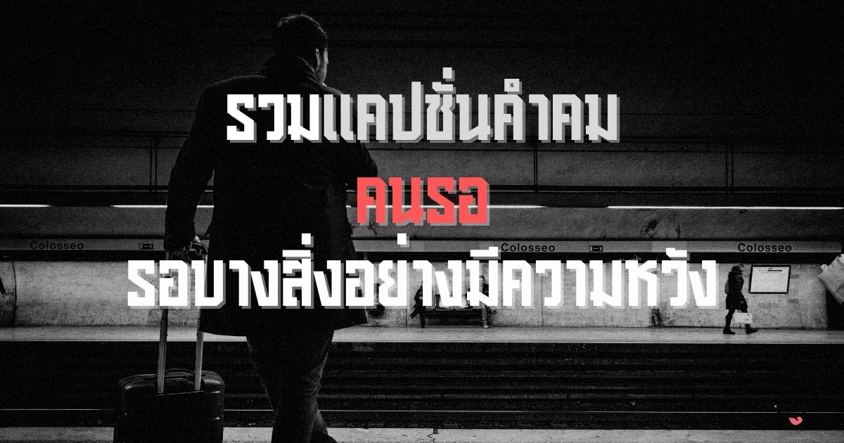 85+ รวมแคปชั่นคำคมคนรอ แด่คนรอบางสิ่งอย่างมีความหวัง! - Forfundeal 85+ รวมแคปชั่นคำคมคนรอ แด่คนรอบางสิ่งอย่างมีความหวัง! - Forfundeal