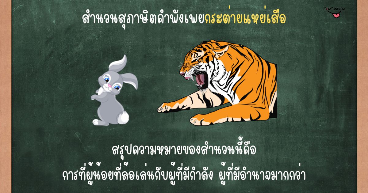 รูปความหมายของสุภาษิตคำพังเพยกระต่ายแหย่เสือ