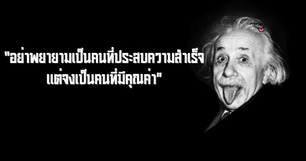 ข้อคิดคำคมจากอัลเบิร์ต ไอน์สไตน์