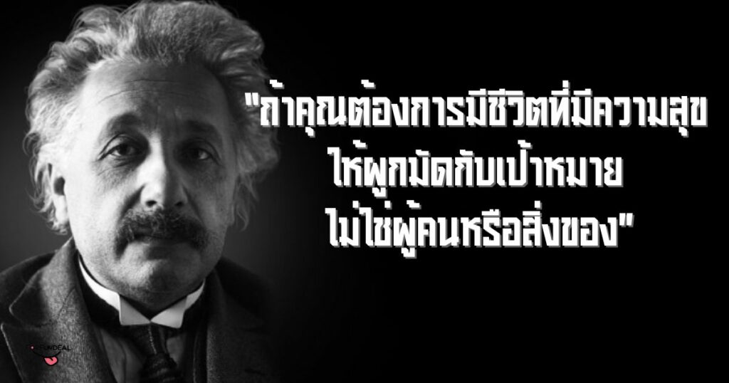 คำพูดจากไอน์สไตน์ ให้ข้อคิดชีวิต ความรัก และความสำเร็จ