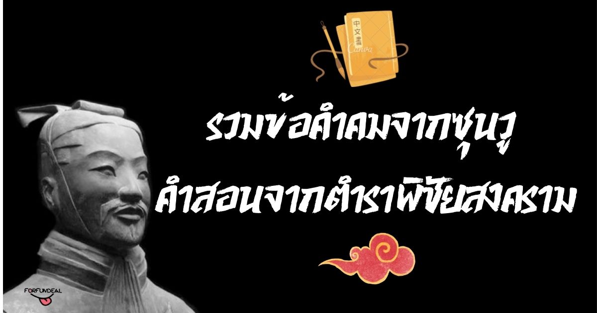 รวมข้อคำคมจากซุนวู คำสอนจากตำราพิชัยสงคราม - Forfundeal