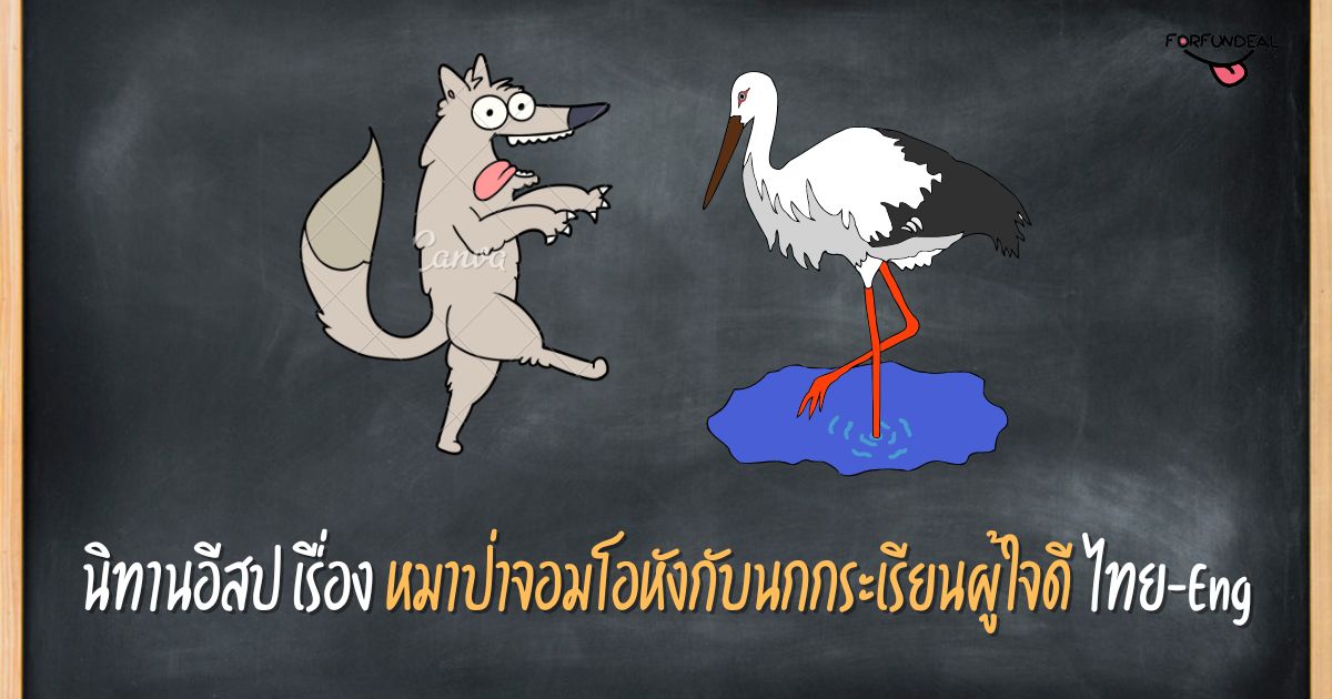 นิทานอีสป เรื่อง “หมาป่าจอมโอหังกับนกกระเรียนผู้ใจดี” ไทย-Eng