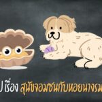 นิทานอีสปสุนัขจอมซนกับหอยนางรม ไทย-Eng