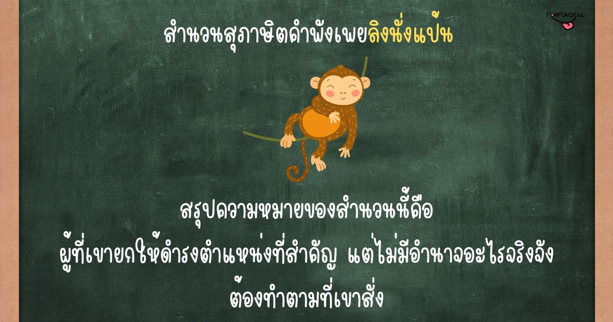 รูปความหมายของสุภาษิตคำพังเพยลิงนั่งแป้น